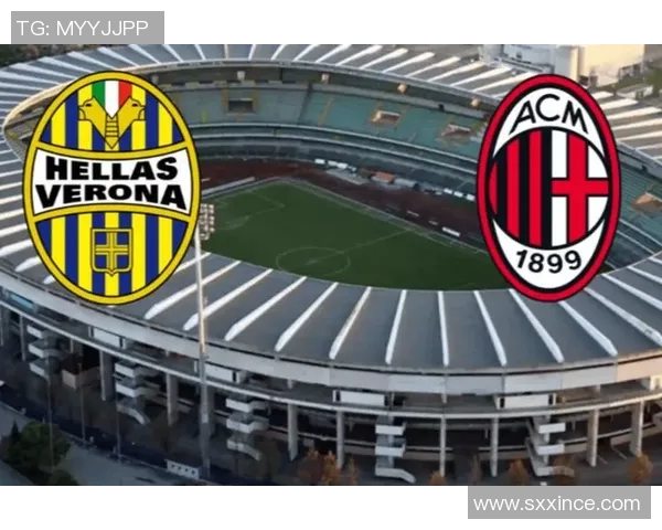 AC米兰与维罗纳对决前瞻分析球队状态与战术策略解析